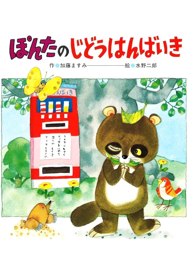 Amazon.co.jp: ねずみさんのおかいもの : 多田 ヒロシ: 本